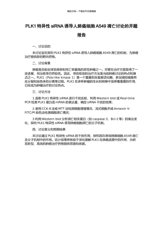 PLK1特异性siRNA诱导人肺癌细胞A549凋亡研究的开题报告