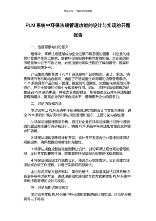PLM系统中环保法规管理功能的设计与实现的开题报告