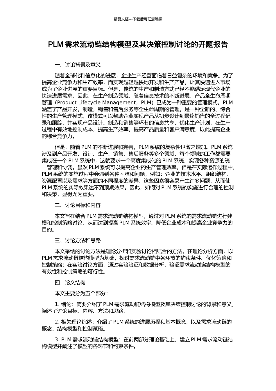 PLM需求流动链结构模型及其决策控制研究的开题报告_第1页