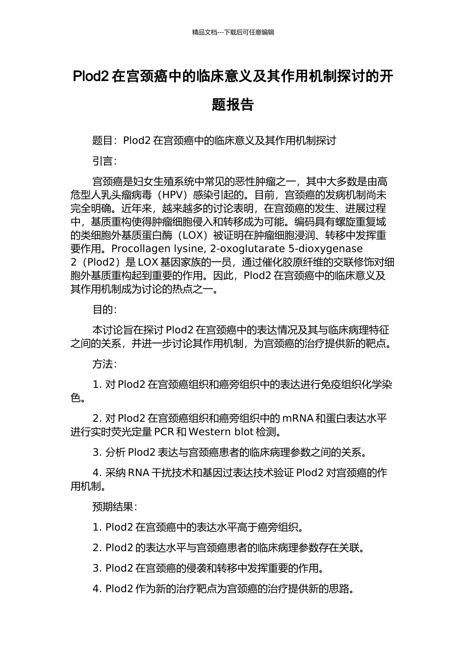 Plod2在宫颈癌中的临床意义及其作用机制探讨的开题报告_第1页
