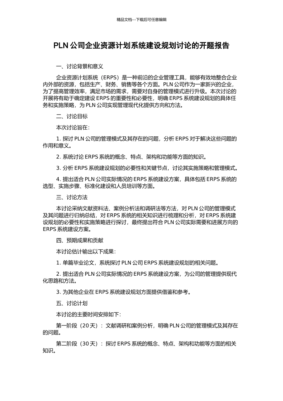 PLN公司企业资源计划系统建设规划研究的开题报告_第1页