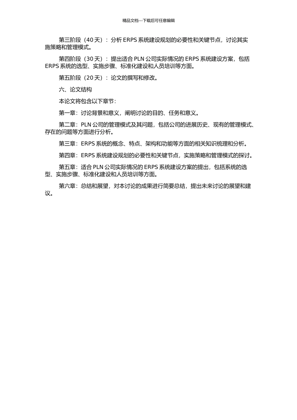 PLN公司企业资源计划系统建设规划研究的开题报告_第2页