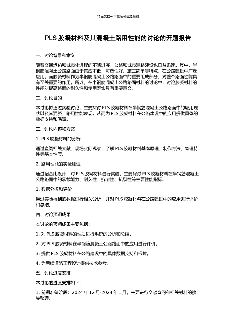 PLS胶凝材料及其混凝土路用性能的研究的开题报告_第1页