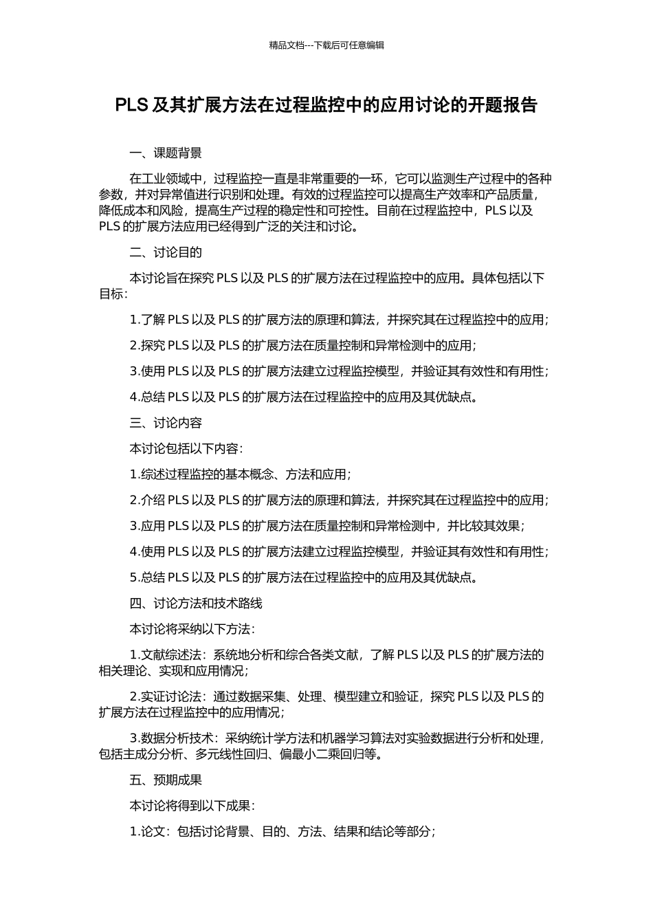 PLS及其扩展方法在过程监控中的应用研究的开题报告_第1页