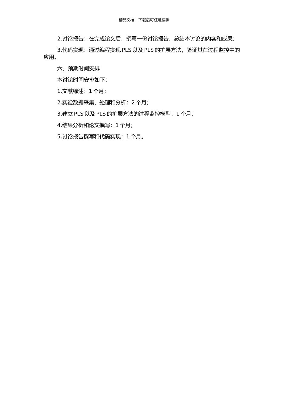 PLS及其扩展方法在过程监控中的应用研究的开题报告_第2页