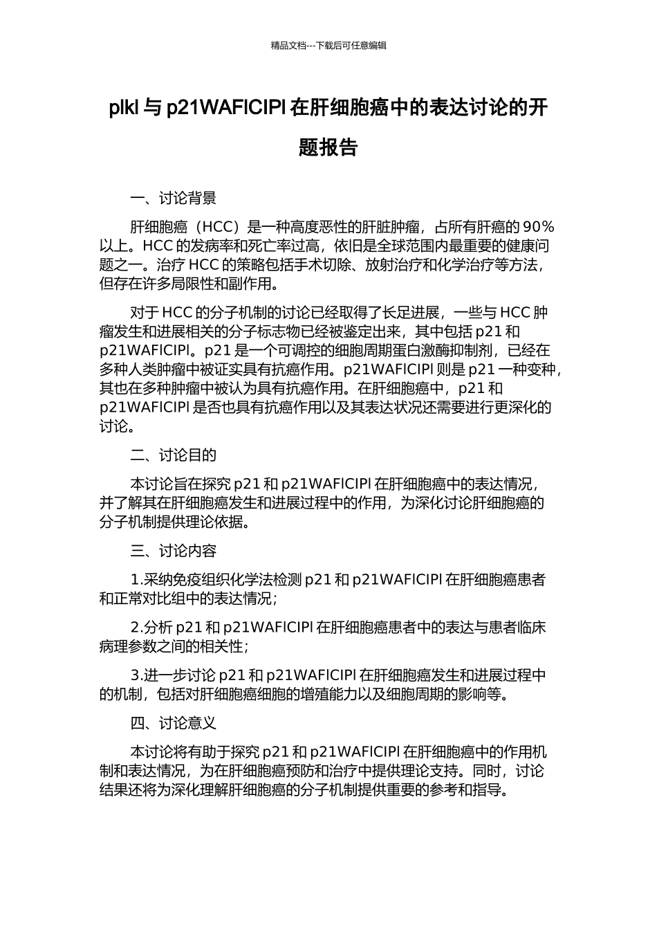 plkl与p21WAFlCIPl在肝细胞癌中的表达研究的开题报告_第1页
