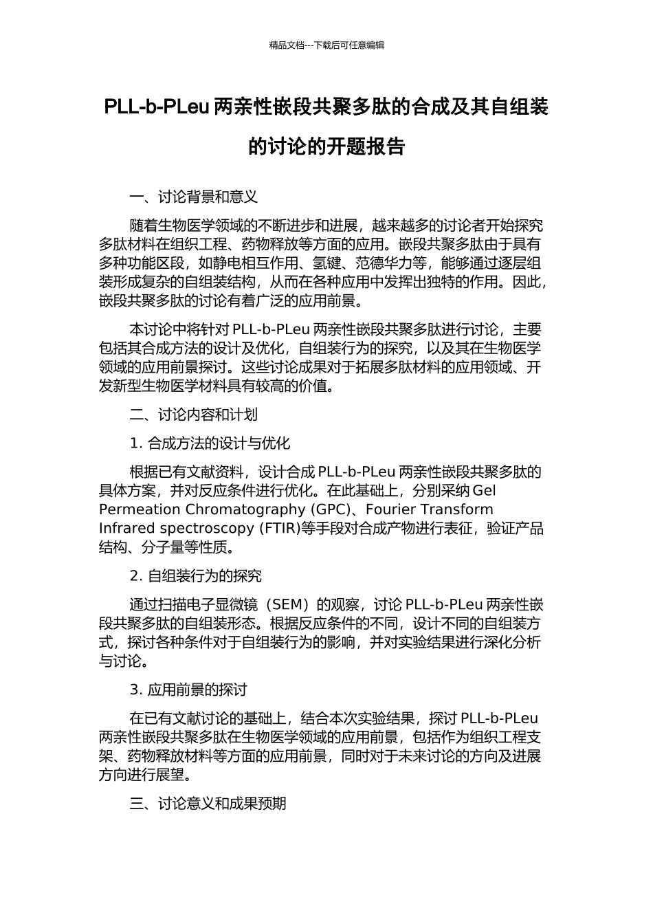 PLL-b-PLeu两亲性嵌段共聚多肽的合成及其自组装的研究的开题报告_第1页