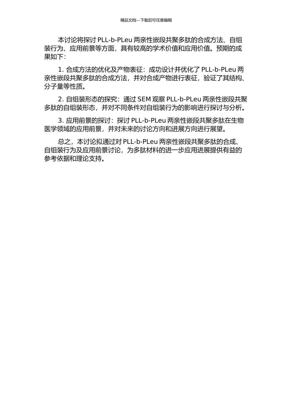 PLL-b-PLeu两亲性嵌段共聚多肽的合成及其自组装的研究的开题报告_第2页