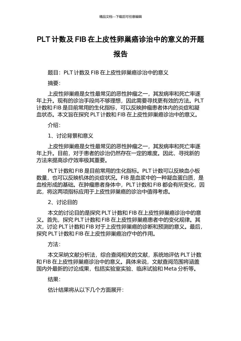 PLT计数及FIB在上皮性卵巢癌诊治中的意义的开题报告_第1页