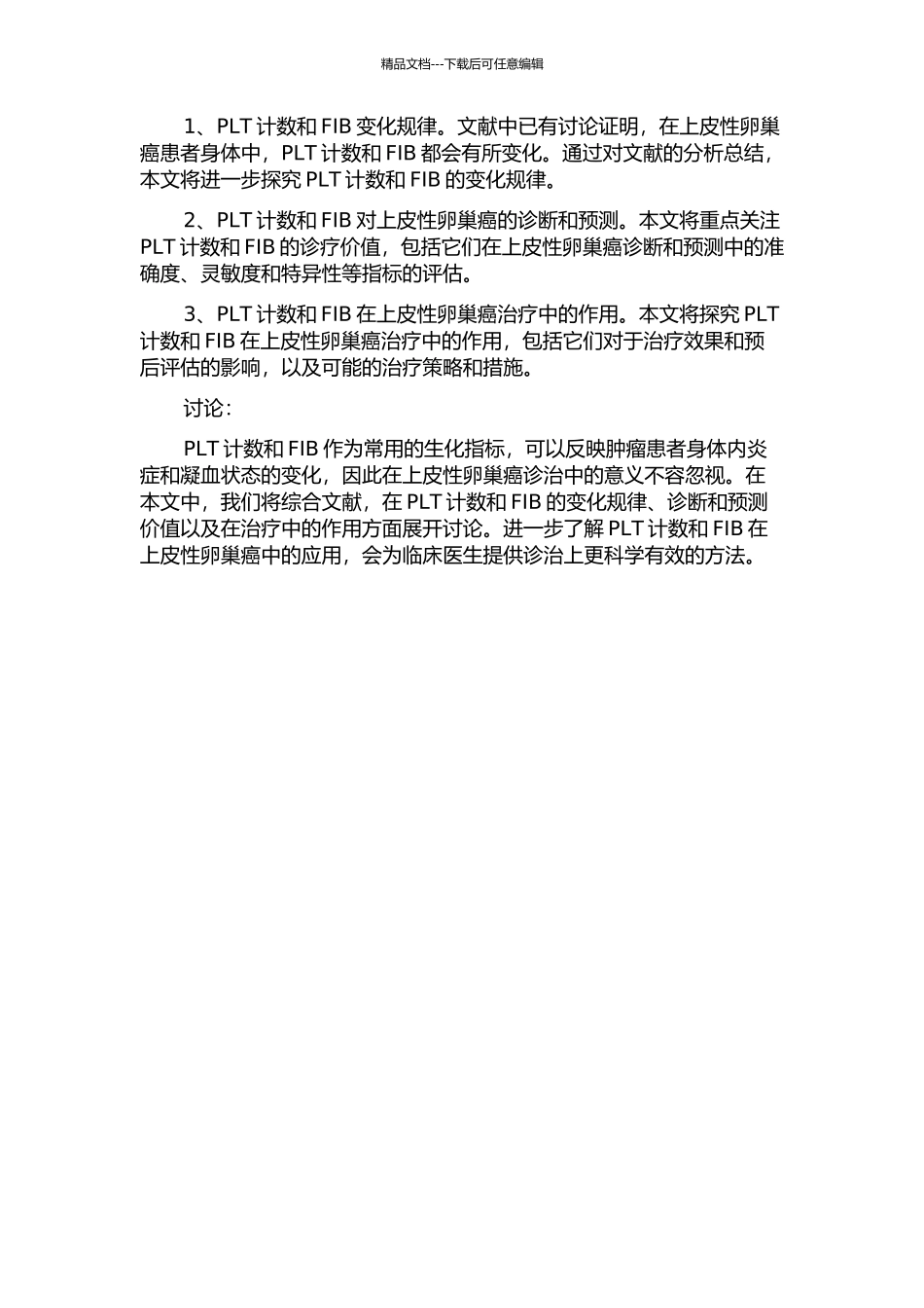 PLT计数及FIB在上皮性卵巢癌诊治中的意义的开题报告_第2页
