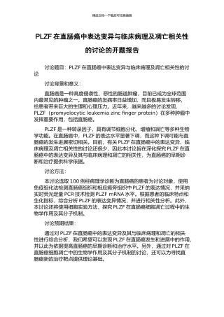 PLZF在直肠癌中表达变异与临床病理及凋亡相关性的研究的开题报告