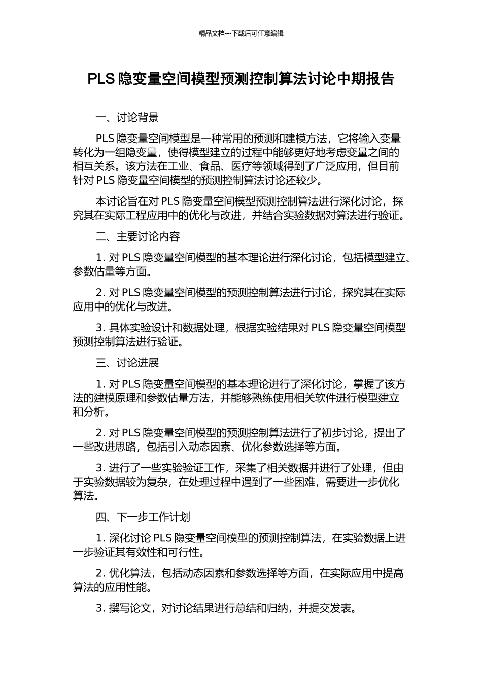 PLS隐变量空间模型预测控制算法研究中期报告_第1页