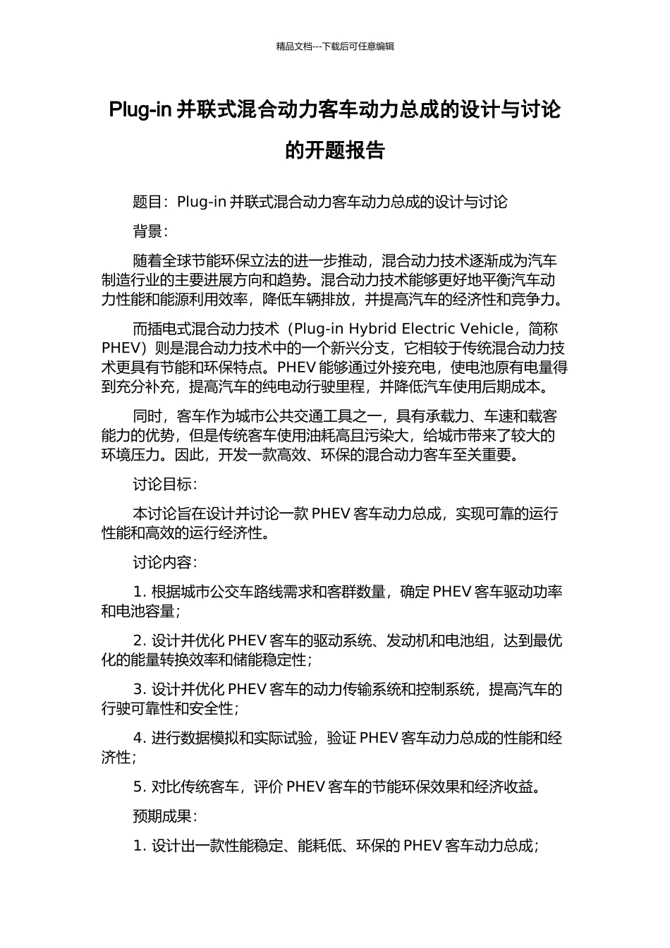 Plug-in并联式混合动力客车动力总成的设计与研究的开题报告_第1页