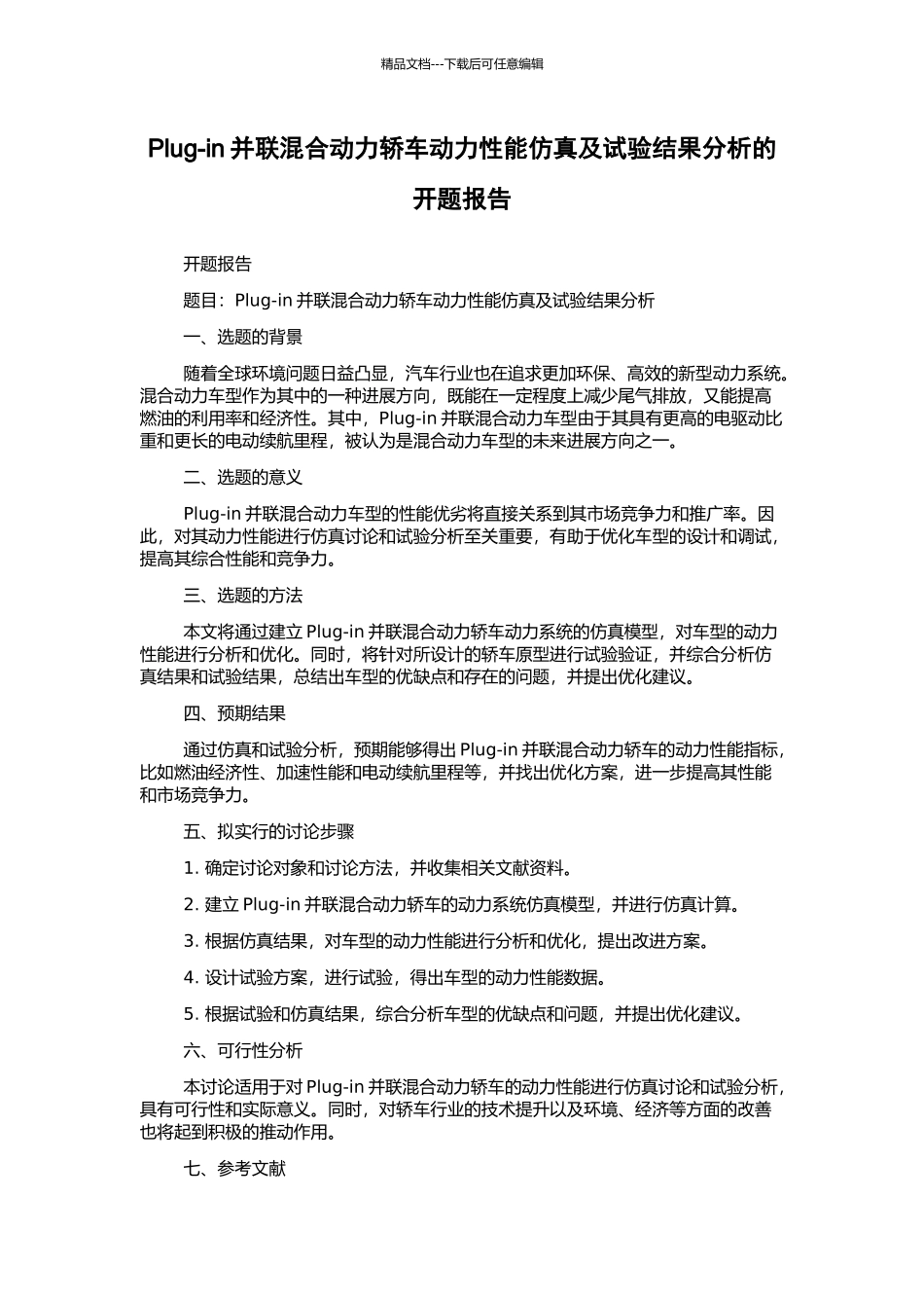 Plug-in并联混合动力轿车动力性能仿真及试验结果分析的开题报告_第1页