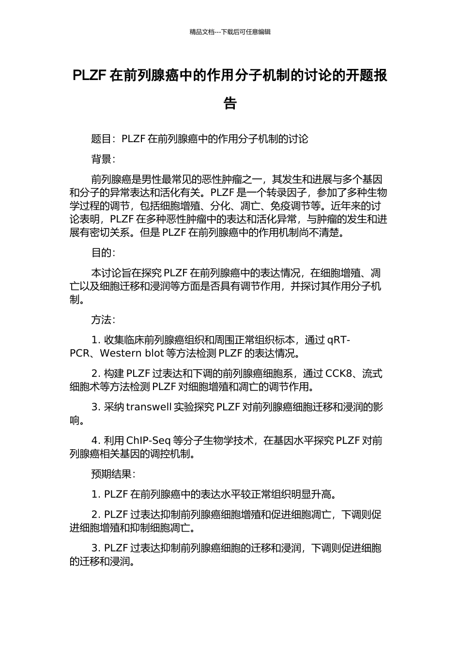 PLZF在前列腺癌中的作用分子机制的研究的开题报告_第1页