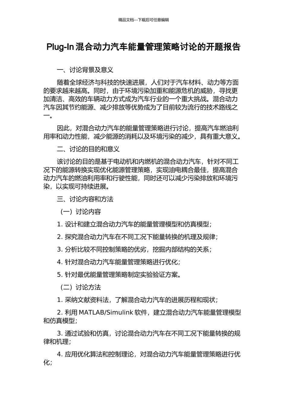 Plug-In混合动力汽车能量管理策略研究的开题报告_第1页