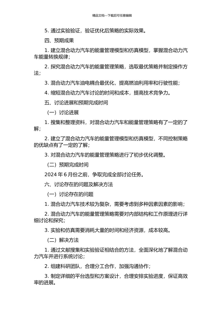 Plug-In混合动力汽车能量管理策略研究的开题报告_第2页