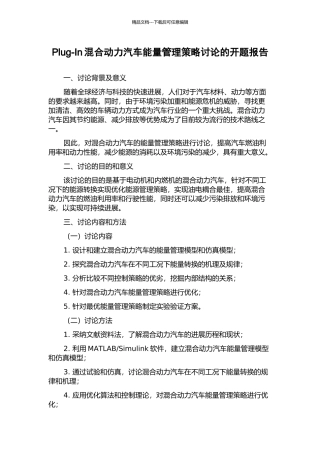 Plug-In混合动力汽车能量管理策略研究的开题报告