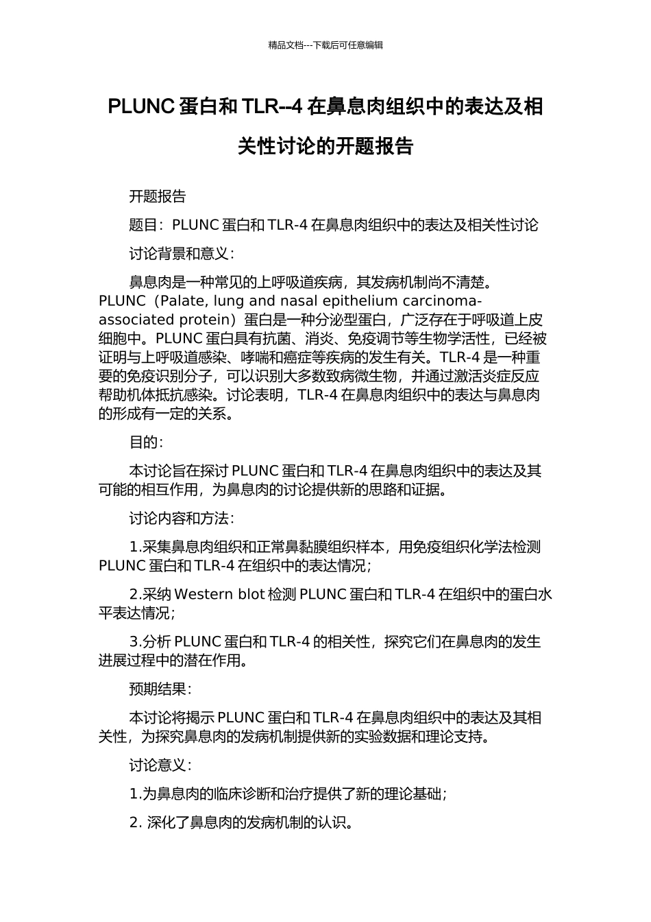 PLUNC蛋白和TLR--4在鼻息肉组织中的表达及相关性研究的开题报告_第1页