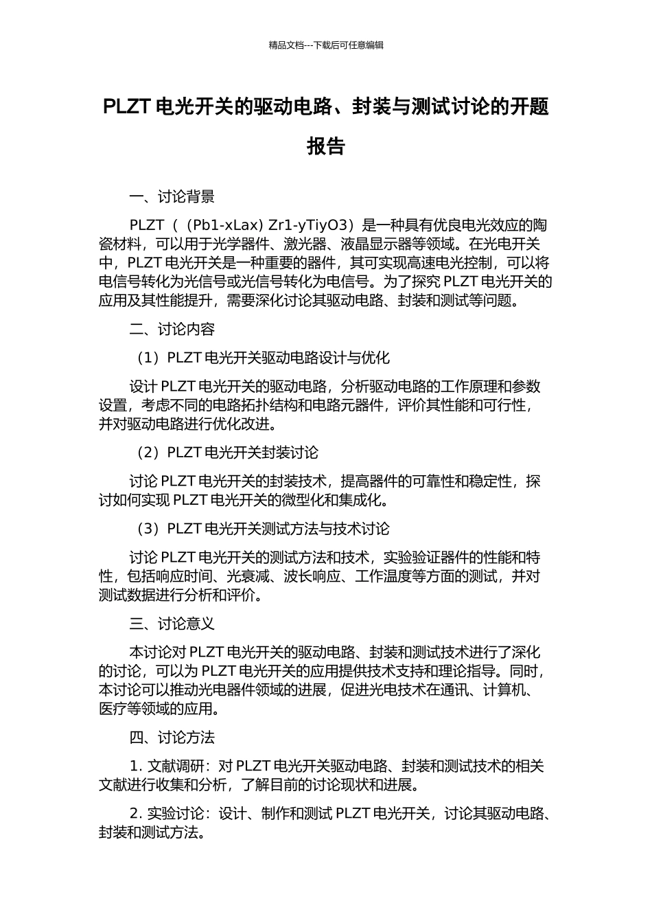 PLZT电光开关的驱动电路、封装与测试研究的开题报告_第1页