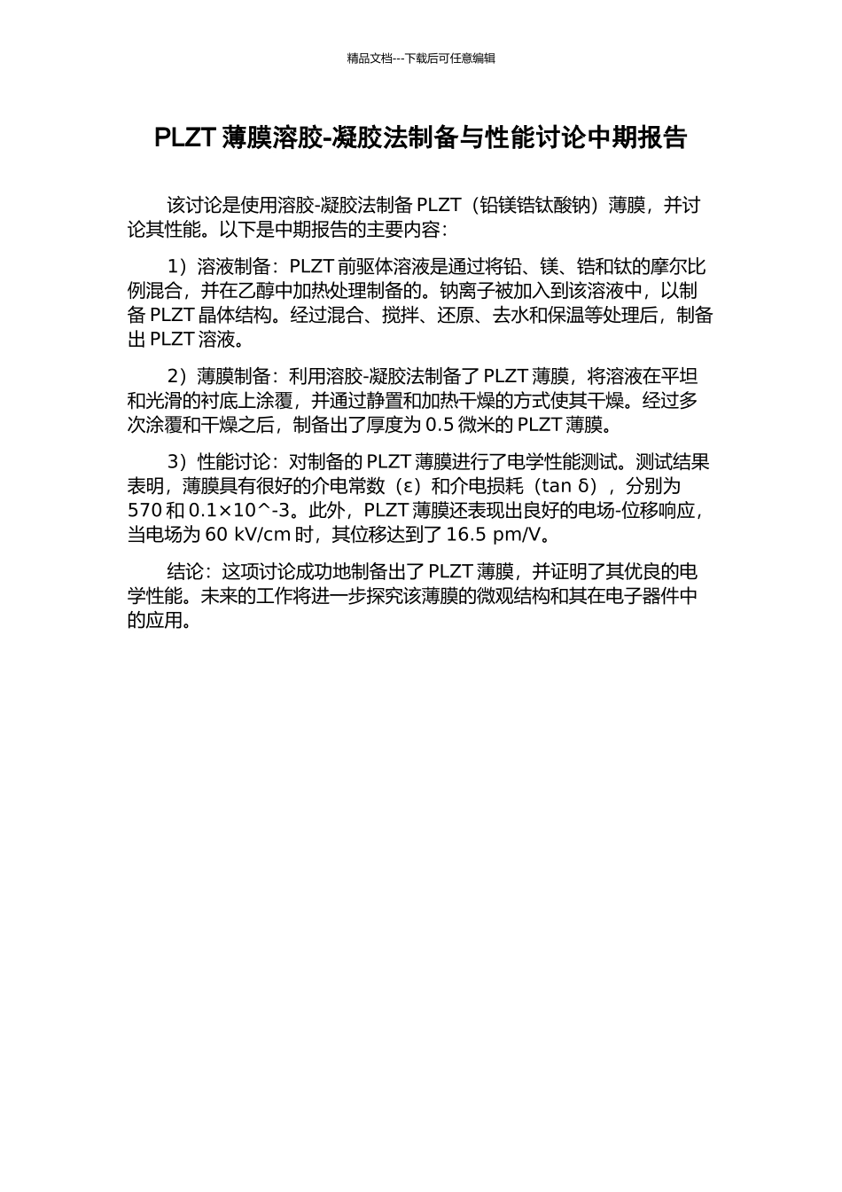 PLZT薄膜溶胶-凝胶法制备与性能研究中期报告_第1页