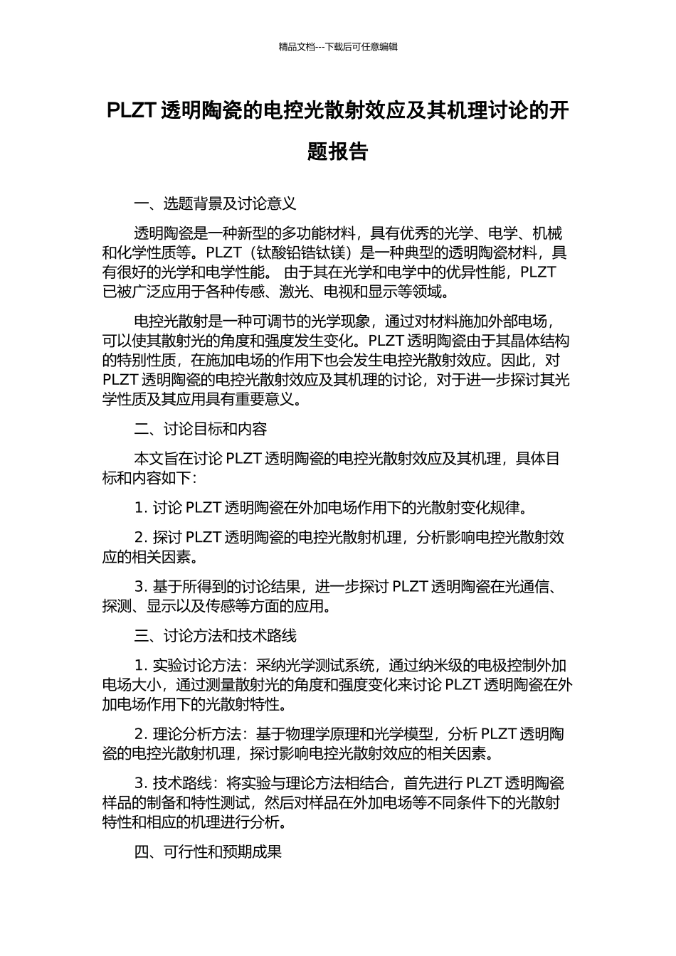 PLZT透明陶瓷的电控光散射效应及其机理研究的开题报告_第1页