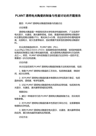 PLMNT透明电光陶瓷的制备与性能研究的开题报告