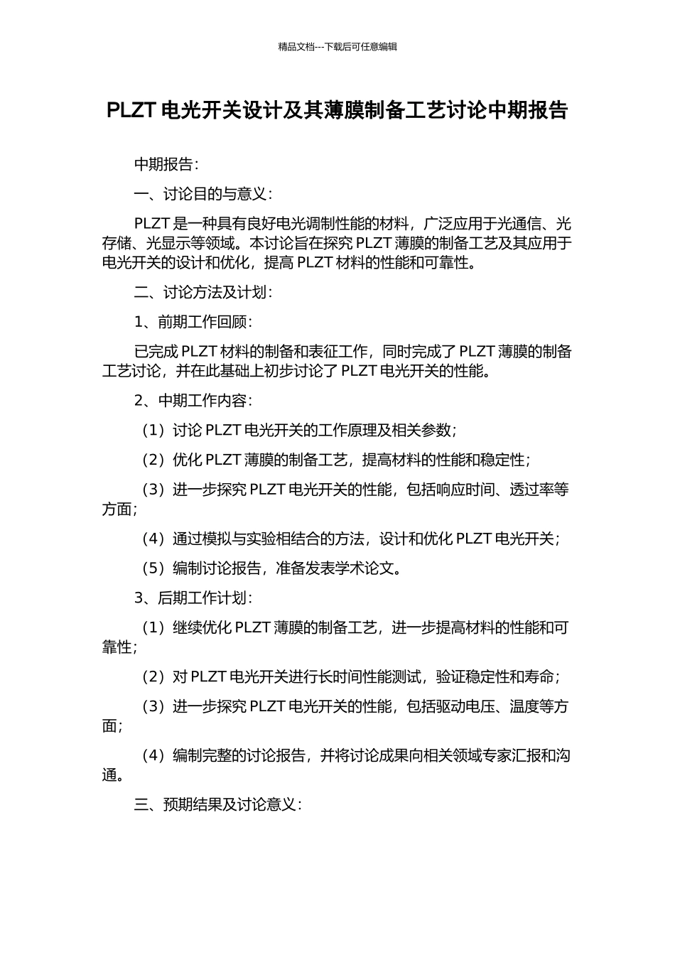 PLZT电光开关设计及其薄膜制备工艺研究中期报告_第1页