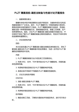 PLZT薄膜溶胶-凝胶法制备与性能研究开题报告