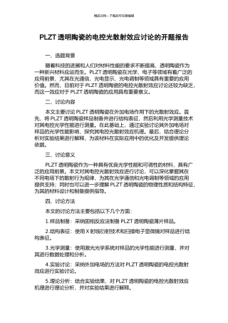 PLZT透明陶瓷的电控光散射效应研究的开题报告