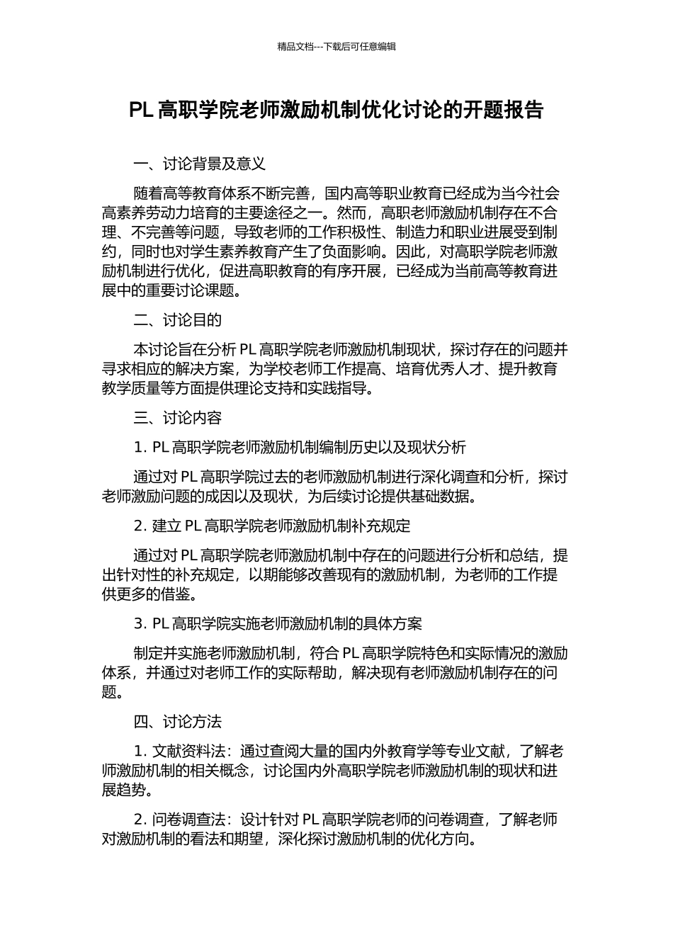 PL高职学院教师激励机制优化研究的开题报告_第1页
