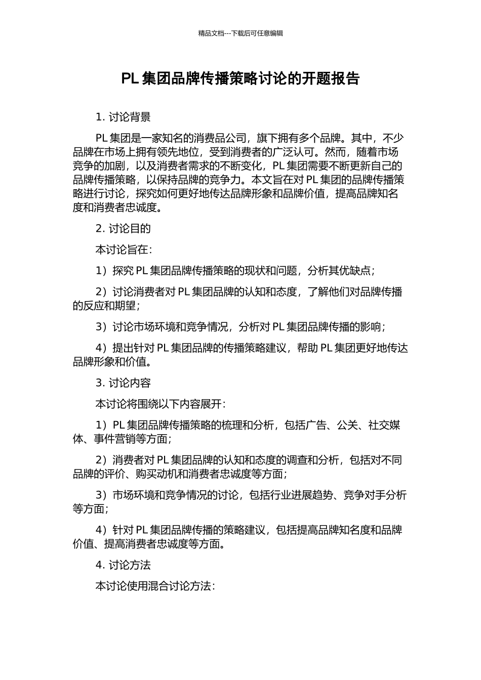 PL集团品牌传播策略研究的开题报告_第1页