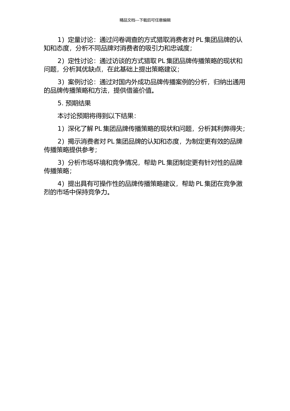 PL集团品牌传播策略研究的开题报告_第2页