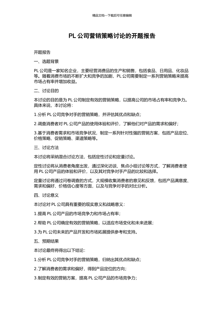 PL公司营销策略研究的开题报告_第1页