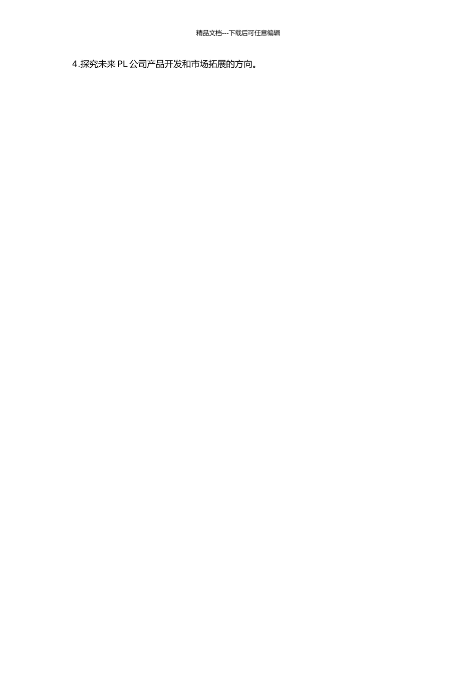 PL公司营销策略研究的开题报告_第2页
