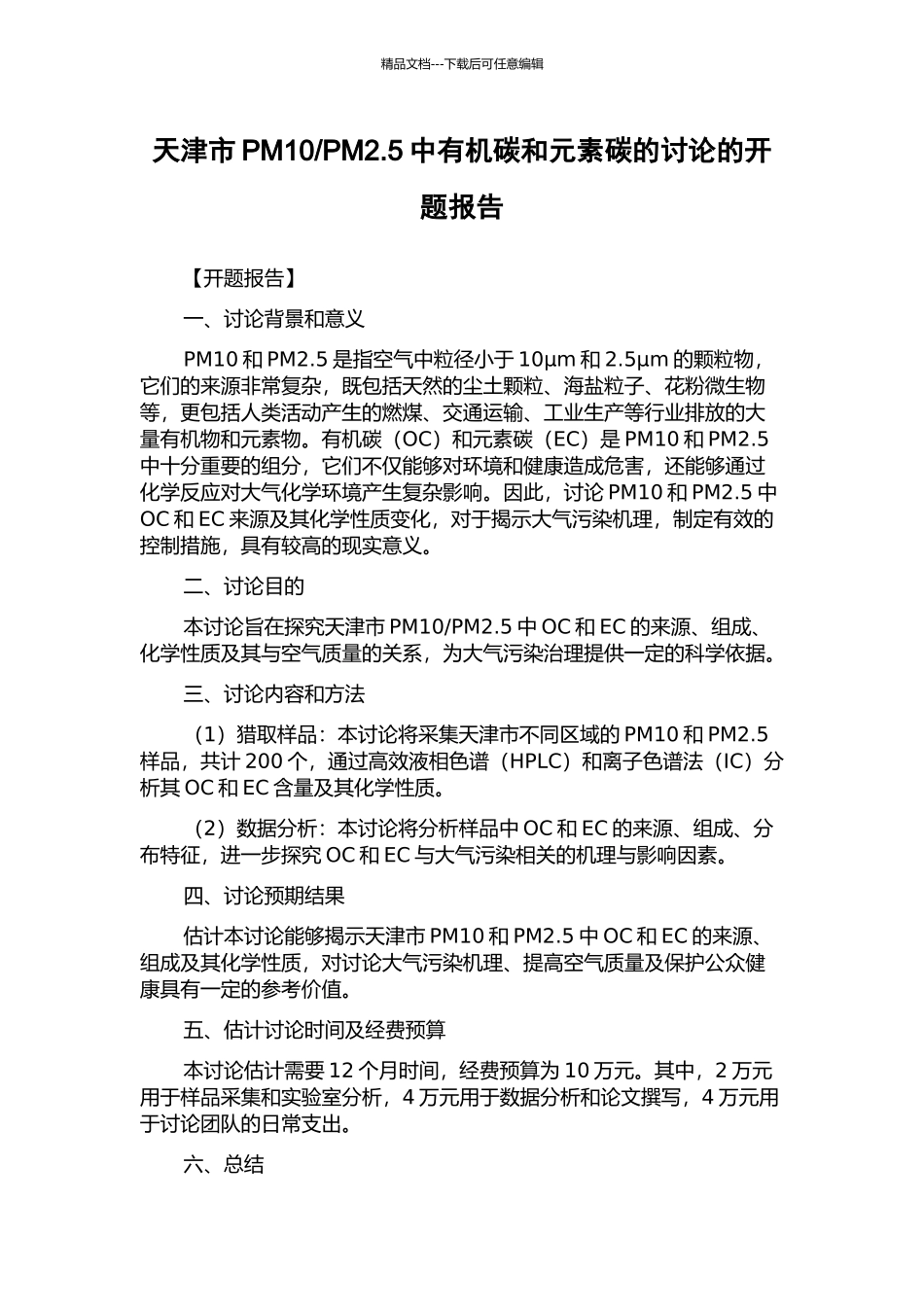 PM2.5中有机碳和元素碳的研究的开题报告_第1页
