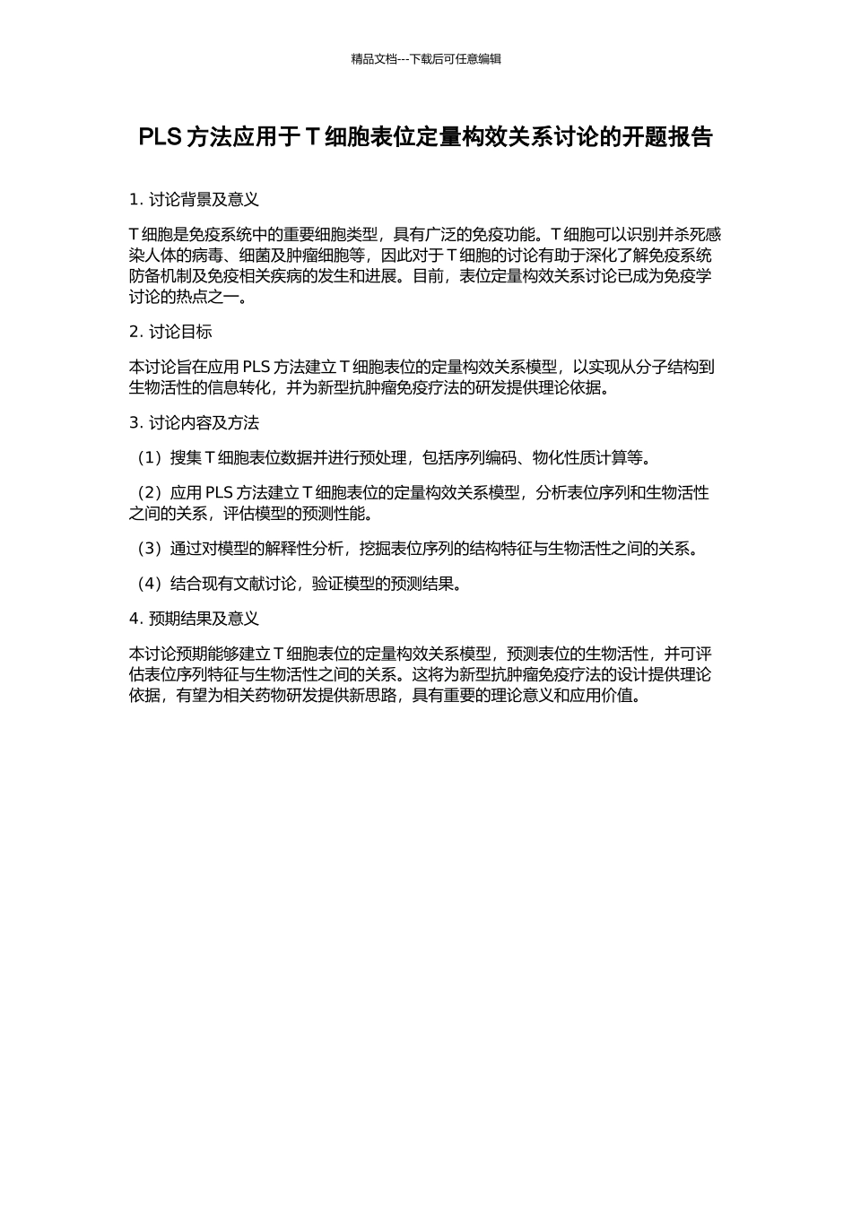 PLS方法应用于T细胞表位定量构效关系研究的开题报告_第1页
