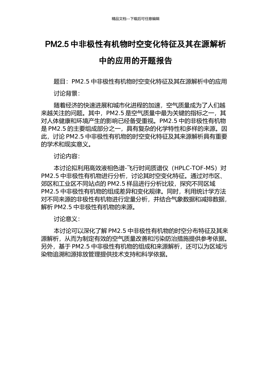 PM2.5中非极性有机物时空变化特征及其在源解析中的应用的开题报告_第1页