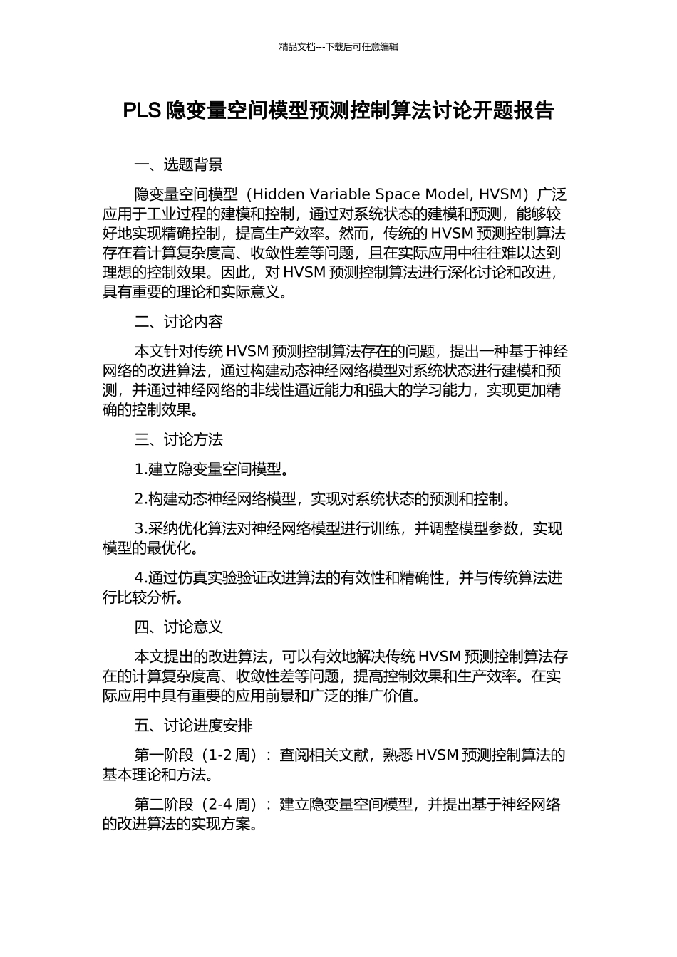 PLS隐变量空间模型预测控制算法研究开题报告_第1页