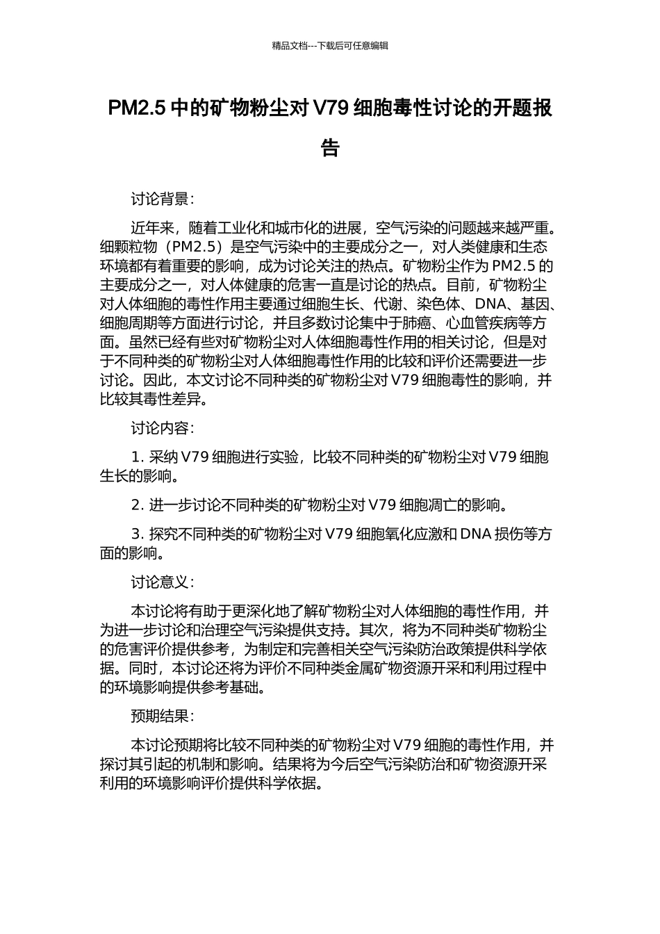 PM2.5中的矿物粉尘对V79细胞毒性研究的开题报告_第1页