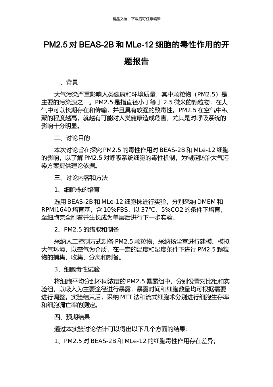 PM2.5对BEAS-2B和MLe-12细胞的毒性作用的开题报告_第1页