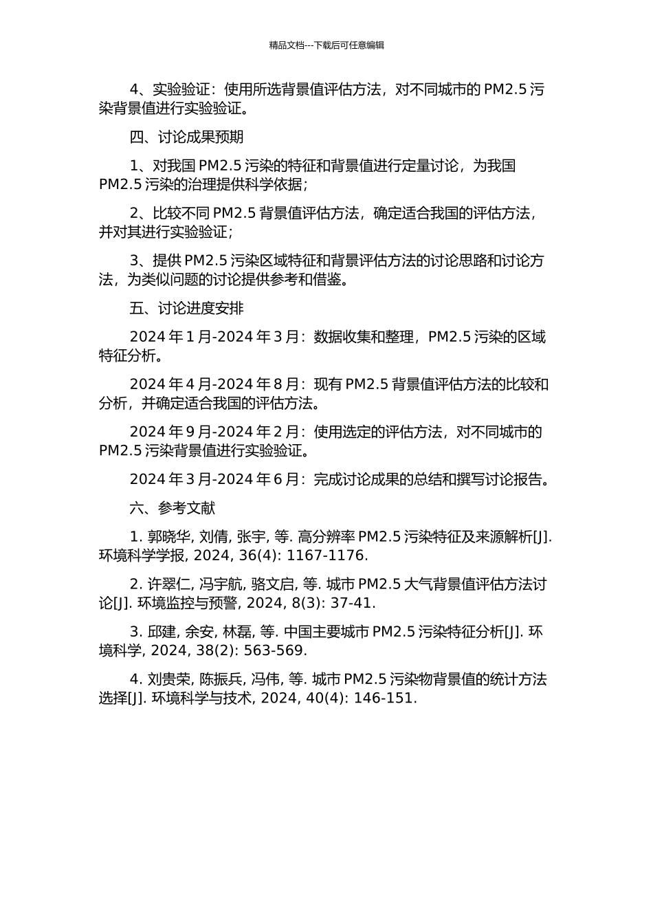 PM2.5区域污染特征及其背景评估方法研究的开题报告_第2页