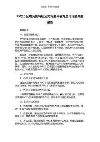 PM2.5区域污染特征及其背景评估方法研究的开题报告
