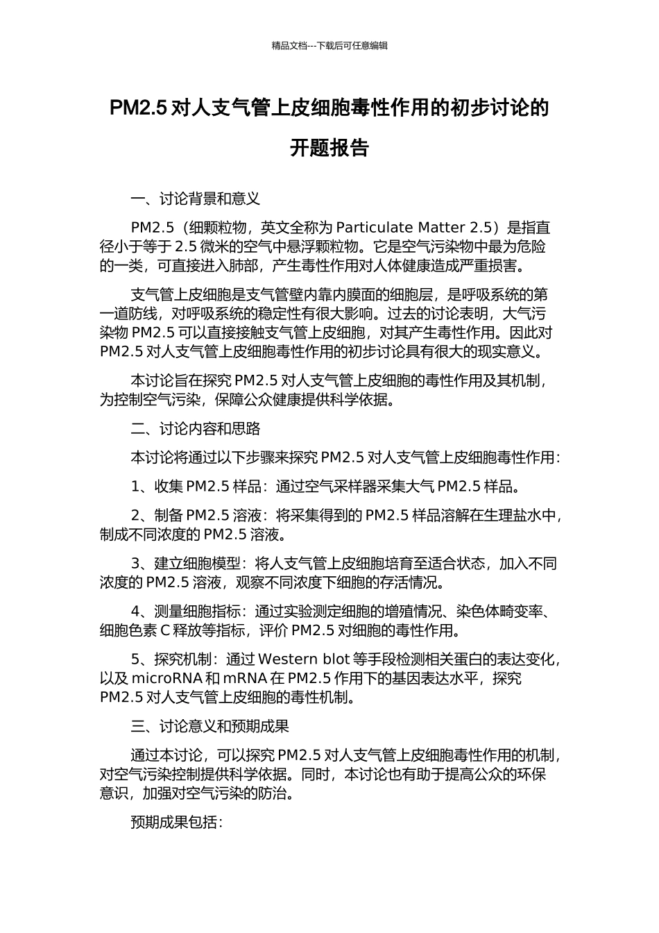 PM2.5对人支气管上皮细胞毒性作用的初步研究的开题报告_第1页