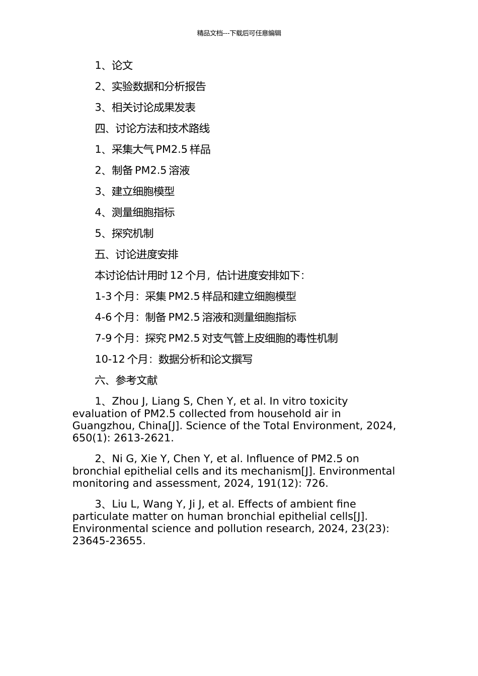PM2.5对人支气管上皮细胞毒性作用的初步研究的开题报告_第2页