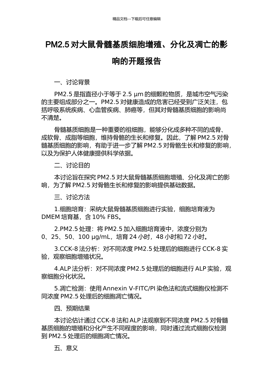 PM2.5对大鼠骨髓基质细胞增殖、分化及凋亡的影响的开题报告_第1页