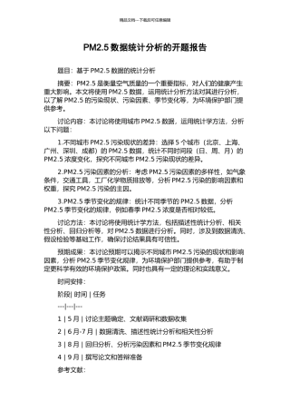 PM2.5数据统计分析的开题报告