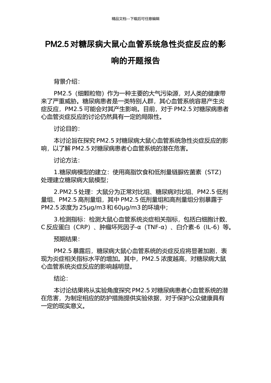 PM2.5对糖尿病大鼠心血管系统急性炎症反应的影响的开题报告_第1页