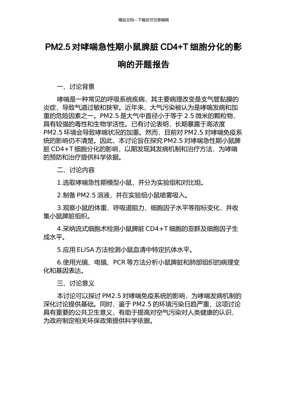 PM2.5对哮喘急性期小鼠脾脏CD4+T细胞分化的影响的开题报告_第1页