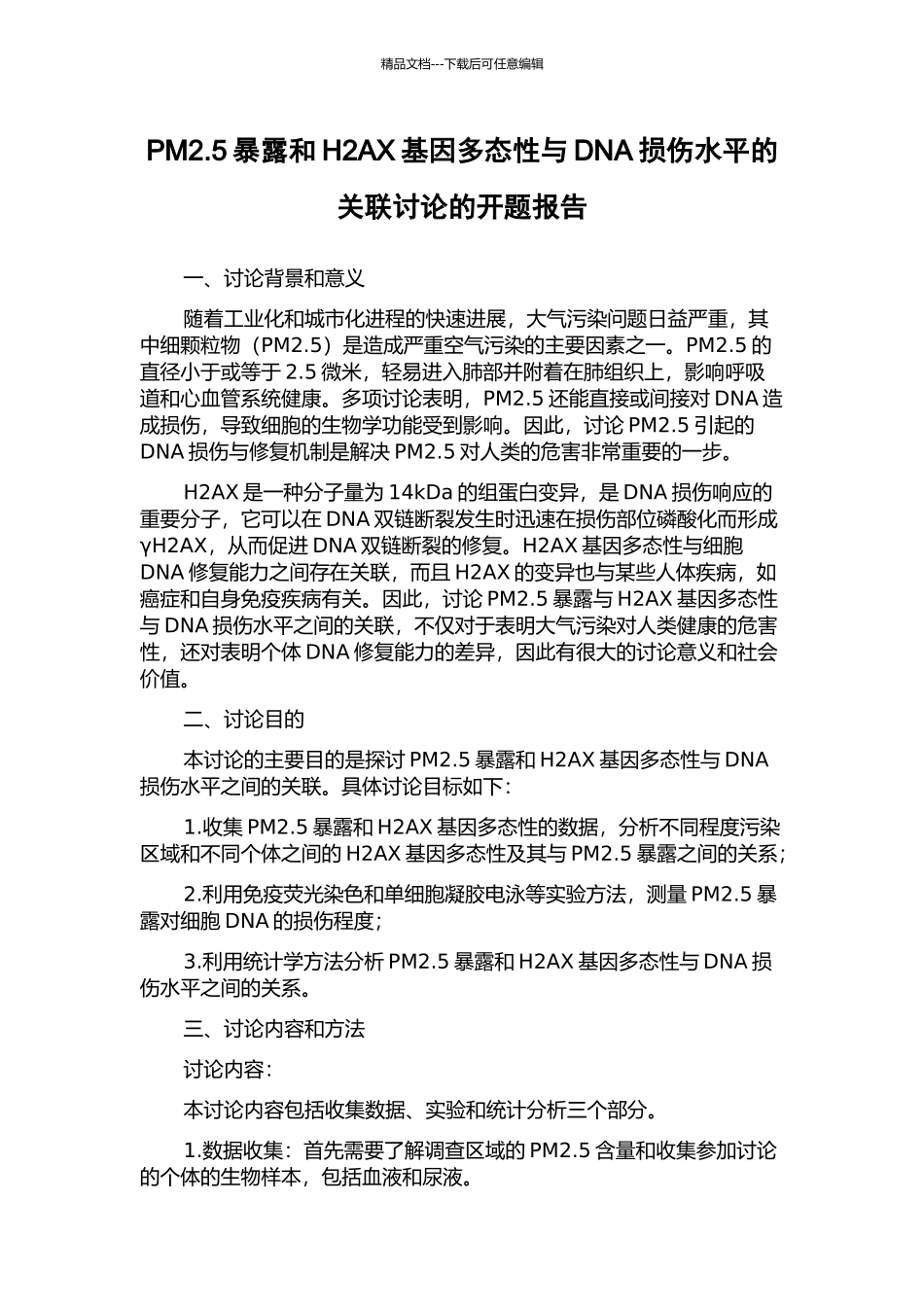 PM2.5暴露和H2AX基因多态性与DNA损伤水平的关联研究的开题报告_第1页